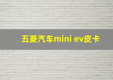 五菱汽车mini ev皮卡